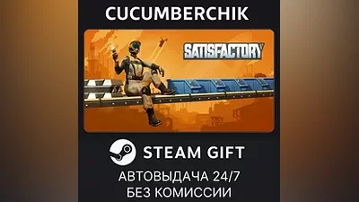 Satisfactory STEAM GIFT AUTO RU+МИР