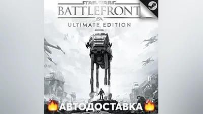 Star Wars Battlefront Ultimate Edition - STEAM RU /АВТО