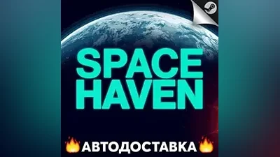 Space Haven - STEAM RU / Выбор региона АВТО