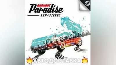Burnout Paradise Remastered - STEAM KZ АВТО