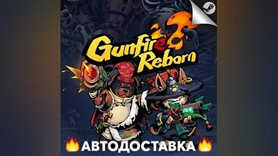 Gunfire Reborn - STEAM RU / Выбор региона АВТО