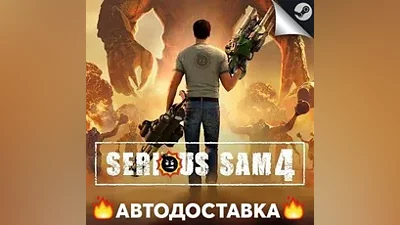 Serious Sam 4 - STEAM RU / Выбор региона АВТО