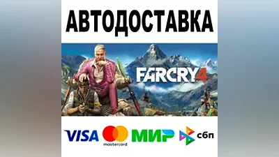 Far Cry 4 АВТОДОСТАВКА STEAM Все регионы •