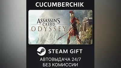 Assassin's Creed Odyssey - Standard Edition STEAM GIFT AUTO RU+МИР