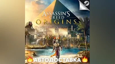 Assassins Creed: Origins - STEAM RU / АВТО