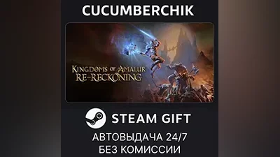 Kingdoms of Amalur: Re-Reckoning FATE Edition STEAM GIFT AUTO RU+МИР