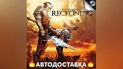 Kingdoms of Amalur Re Reckoning - STEAM RU / АВТО