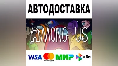 Among Us АВТОДОСТАВКА STEAM Россия •