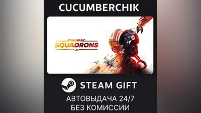 STAR WARS : Squadrons STEAM GIFT AUTO RU+МИР