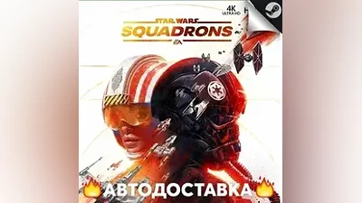 Star Wars: Squadrons - STEAM RU / Выбор региона АВТО