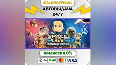 Space Crew: Legendary Edition АВТОДОСТАВКА Steam GIFT