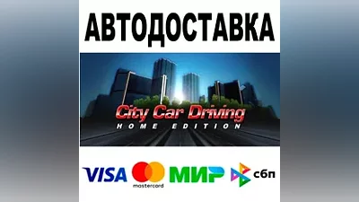 City Car Driving АВТО STEAM Все регионы •