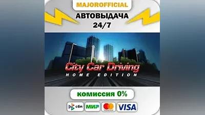 City Car Driving АВТОДОСТАВКА Steam GIFT