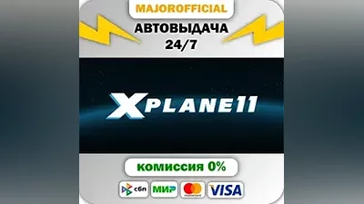 X-Plane 11 АВТОДОСТАВКА Steam GIFT