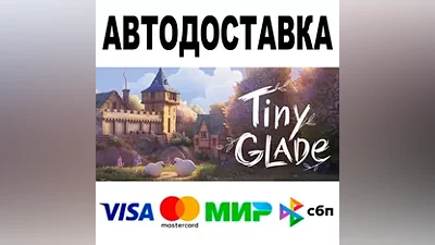 Tiny Glade АВТОДОСТАВКА STEAM Все регионы •