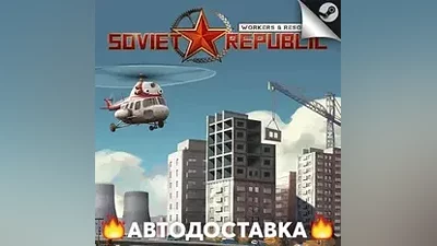 Workers & Resources: Soviet Republic - STEAM RU / АВТО