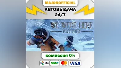 We Were Here Together АВТОДОСТАВКА Steam GIFT