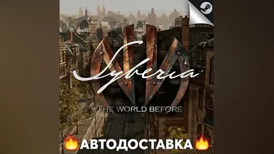 Syberia: The World Before - STEAM RU Выбор региона АВТО
