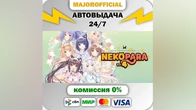 NEKOPARA Vol. 4 АВТОДОСТАВКА Steam GIFT