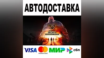 State of Decay 2: Juggernaut Edition АВТО STEAM