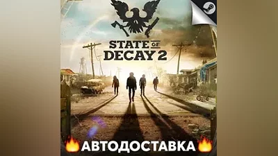 State of Decay 2 - STEAM RU / Выбор региона АВТО