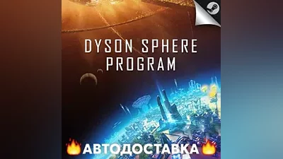 Dyson Sphere Program - STEAM RU / Выбор региона АВТО