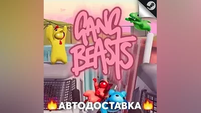 Gang Beasts - STEAM RU / Выбор региона АВТО