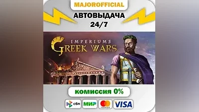 Imperiums: Greek Wars АВТОДОСТАВКА Steam GIFT