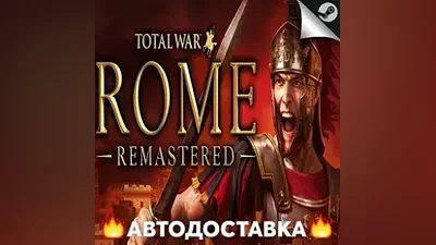 Total War: ROME REMASTERED - STEAM RU АВТО