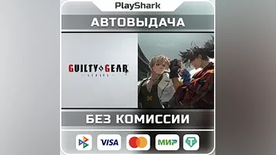 GUILTY GEAR -STRIVE-| STEAM | РФ + СНГ | КЛЮЧ + ПОДАРОК