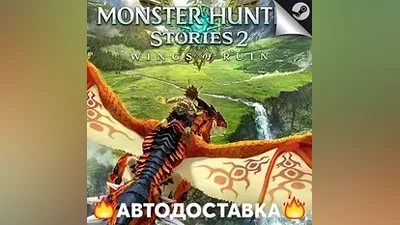 Monster Hunter Stories 2: Wings of Ruin - STEAM RU АВТО