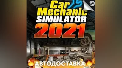 Car Mechanic Simulator 2021 - STEAM RU АВТО