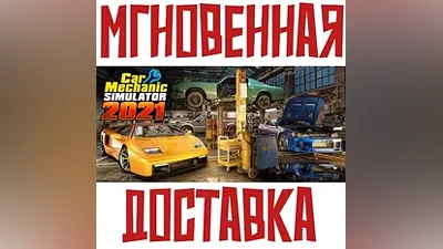 Car Mechanic Simulator 2021 Steam РФ+СНГ Key + Подарок