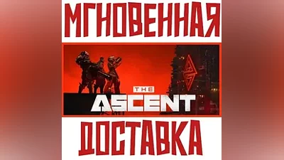 The Ascent SteamРФ+ВесьМирKey + Бонус