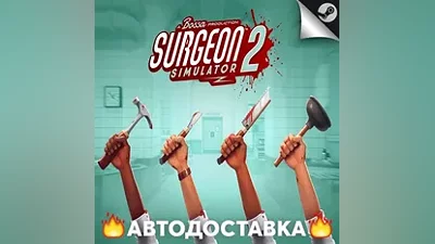 Surgeon Simulator 2 - STEAM RU / Выбор региона АВТО