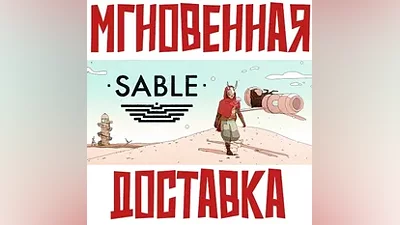 Sable SteamРФ+Весь МирKey + Бонус