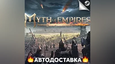 Myth of Empires - STEAM RU / Выбор региона АВТО