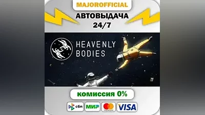 Heavenly Bodies АВТОДОСТАВКА Steam GIFT