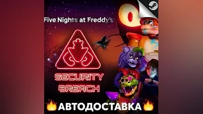 Five Nights at Freddys: Security Breach - STEAM RU АВТО
