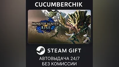 MONSTER HUNTER RISE STEAM GIFT AUTO RU+МИР