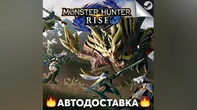 MONSTER HUNTER RISE - STEAM KZ / Выбор региона АВТО