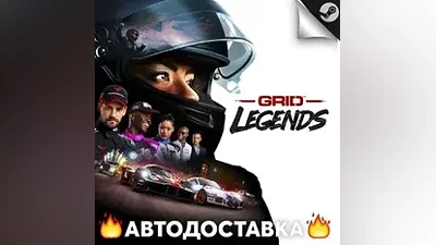 GRID Legends - STEAM RU / Выбор региона АВТО