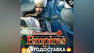 DYNASTY WARRIORS 9 Empires - STEAM RU АВТО