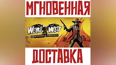 Weird West: Definitive Edition SteamРФ+МирKey + Подарок