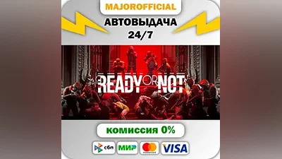 Ready Or Not АВТОДОСТАВКА Steam GIFT