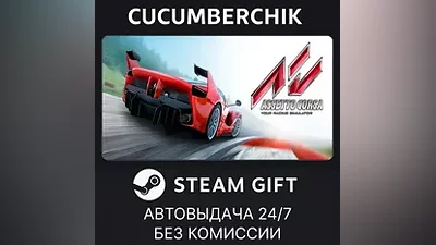 Assetto Corsa STEAM GIFT AUTO RU+МИР