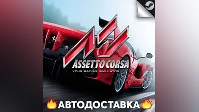 Assetto Corsa - STEAM RU / Выбор региона АВТО