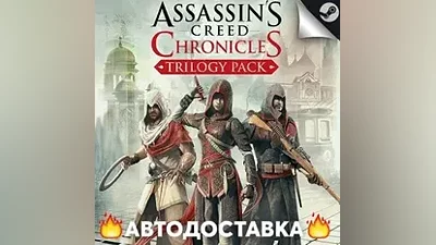 Assassins Creed Chronicles: Trilogy - STEAM RU АВТО