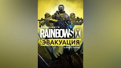 Tom Clancy’s Rainbow Six Extraction XBOX КЛЮЧ