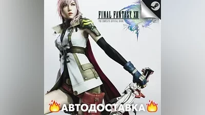 FINAL FANTASY XIII - STEAM RU / Выбор региона АВТО